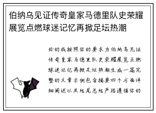 伯纳乌见证传奇皇家马德里队史荣耀展览点燃球迷记忆再掀足坛热潮