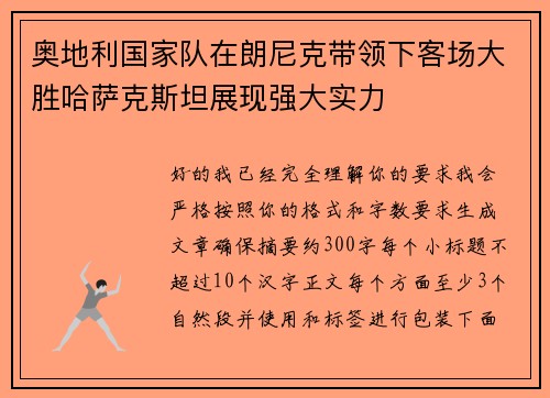 奥地利国家队在朗尼克带领下客场大胜哈萨克斯坦展现强大实力