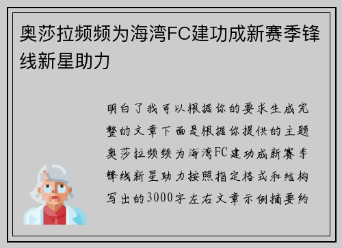 奥莎拉频频为海湾FC建功成新赛季锋线新星助力