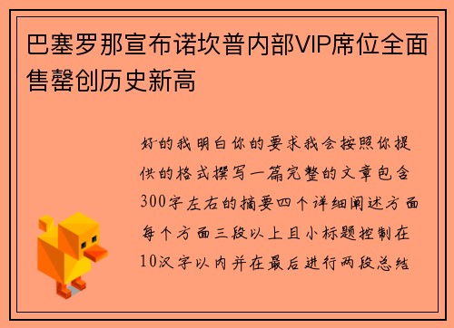 巴塞罗那宣布诺坎普内部VIP席位全面售罄创历史新高 巴塞罗那宣布诺坎普内部VIP席位全面售罄创历史新高