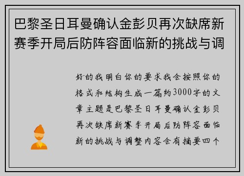 巴黎圣日耳曼确认金彭贝再次缺席新赛季开局后防阵容面临新的挑战与调整 巴黎圣日耳曼确认金彭贝再次缺席新赛季开局后防阵容面临新的挑战与调整