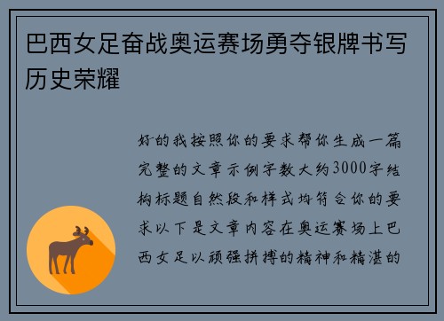 巴西女足奋战奥运赛场勇夺银牌书写历史荣耀