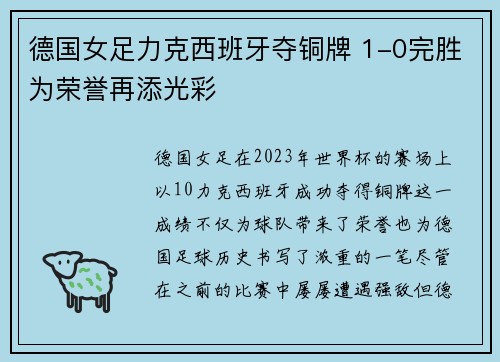 德国女足力克西班牙夺铜牌 1-0完胜为荣誉再添光彩