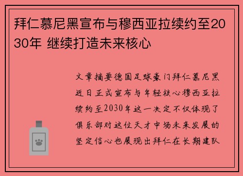 拜仁慕尼黑宣布与穆西亚拉续约至2030年 继续打造未来核心