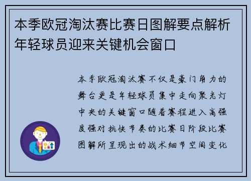 本季欧冠淘汰赛比赛日图解要点解析年轻球员迎来关键机会窗口