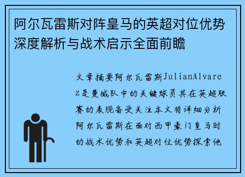 阿尔瓦雷斯对阵皇马的英超对位优势深度解析与战术启示全面前瞻