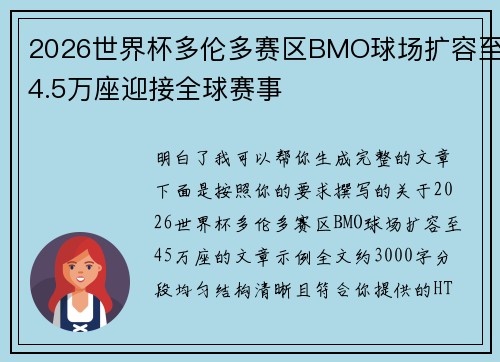 2026世界杯多伦多赛区BMO球场扩容至4.5万座迎接全球赛事