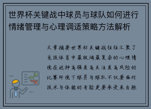 世界杯关键战中球员与球队如何进行情绪管理与心理调适策略方法解析