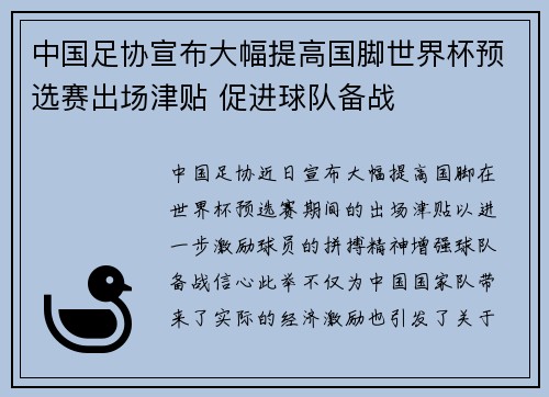 中国足协宣布大幅提高国脚世界杯预选赛出场津贴 促进球队备战