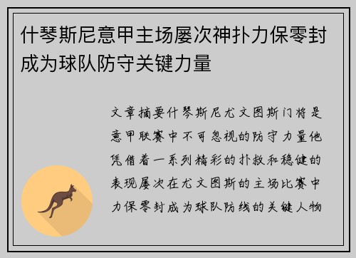 什琴斯尼意甲主场屡次神扑力保零封成为球队防守关键力量