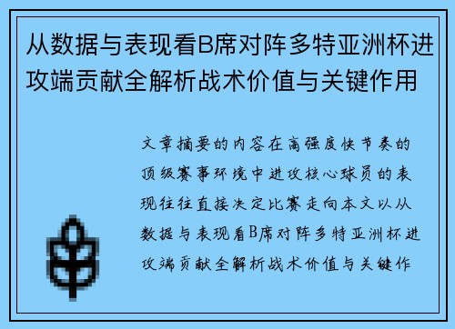 从数据与表现看B席对阵多特亚洲杯进攻端贡献全解析战术价值与关键作用
