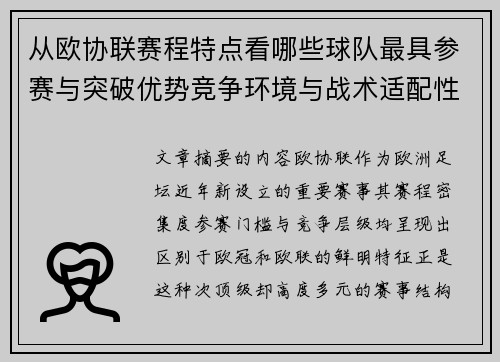 从欧协联赛程特点看哪些球队最具参赛与突破优势竞争环境与战术适配性分析