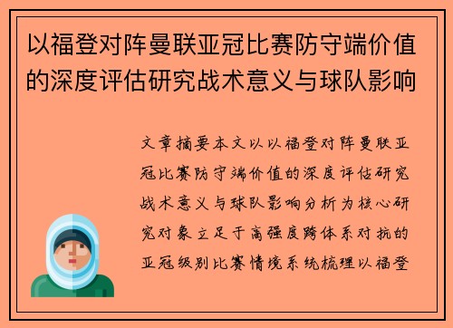 以福登对阵曼联亚冠比赛防守端价值的深度评估研究战术意义与球队影响分析