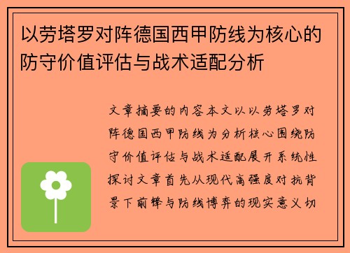 以劳塔罗对阵德国西甲防线为核心的防守价值评估与战术适配分析