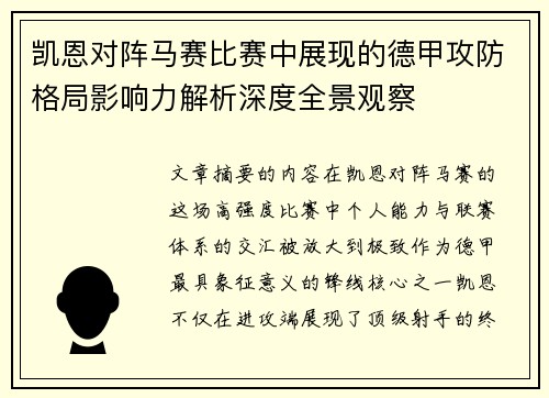 凯恩对阵马赛比赛中展现的德甲攻防格局影响力解析深度全景观察