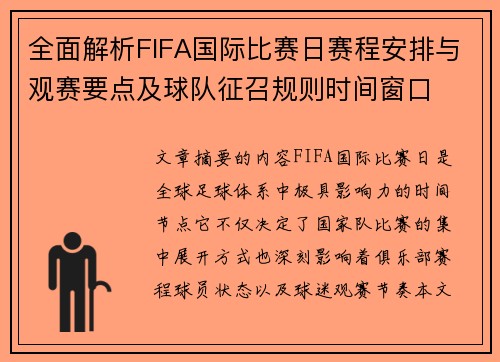 全面解析FIFA国际比赛日赛程安排与观赛要点及球队征召规则时间窗口