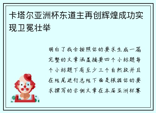 卡塔尔亚洲杯东道主再创辉煌成功实现卫冕壮举