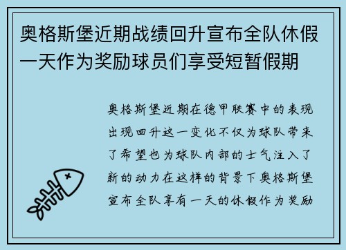 奥格斯堡近期战绩回升宣布全队休假一天作为奖励球员们享受短暂假期 奥格斯堡近期战绩回升宣布全队休假一天作为奖励球员们享受短暂假期