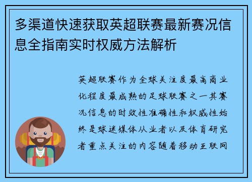 多渠道快速获取英超联赛最新赛况信息全指南实时权威方法解析