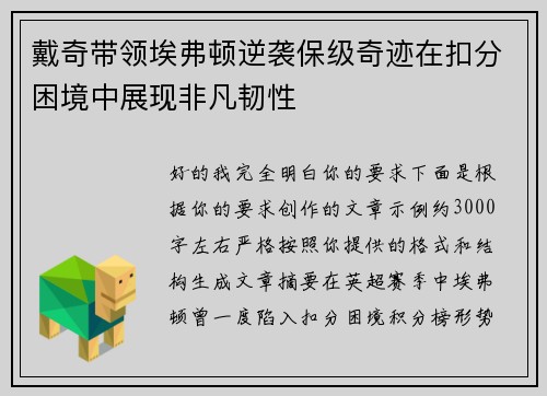 戴奇带领埃弗顿逆袭保级奇迹在扣分困境中展现非凡韧性