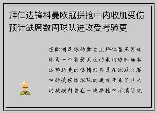拜仁边锋科曼欧冠拼抢中内收肌受伤预计缺席数周球队进攻受考验更