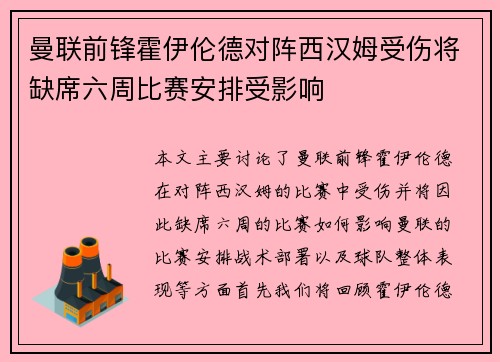曼联前锋霍伊伦德对阵西汉姆受伤将缺席六周比赛安排受影响