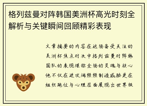 格列兹曼对阵韩国美洲杯高光时刻全解析与关键瞬间回顾精彩表现