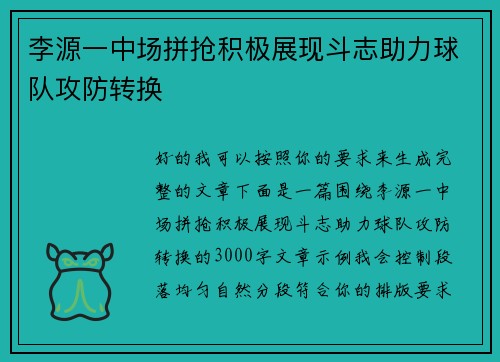 李源一中场拼抢积极展现斗志助力球队攻防转换