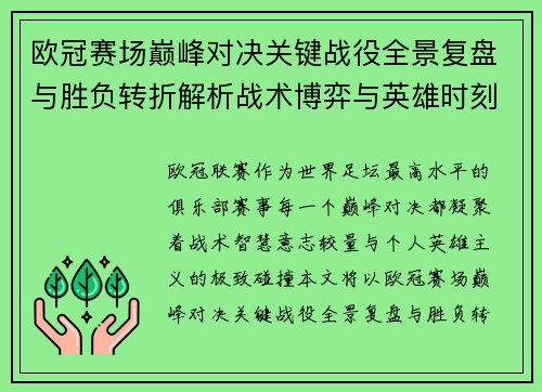 欧冠赛场巅峰对决关键战役全景复盘与胜负转折解析战术博弈与英雄时刻 欧冠赛场巅峰对决关键战役全景复盘与胜负转折解析战术博弈与英雄时刻