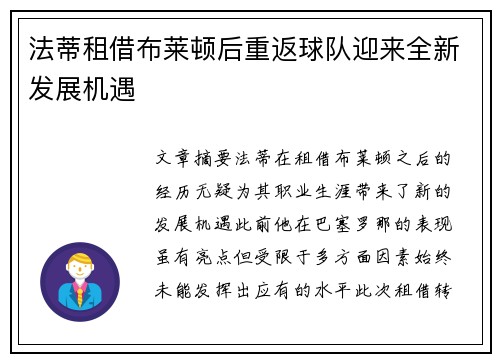 法蒂租借布莱顿后重返球队迎来全新发展机遇