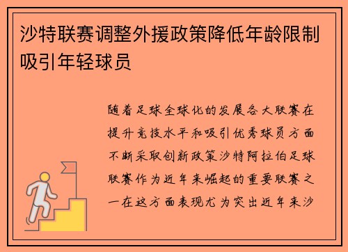沙特联赛调整外援政策降低年龄限制吸引年轻球员