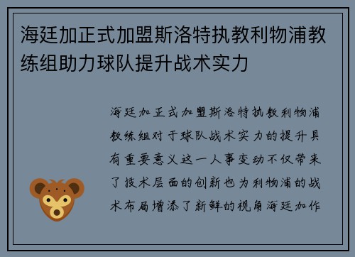 海廷加正式加盟斯洛特执教利物浦教练组助力球队提升战术实力