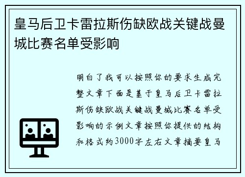 皇马后卫卡雷拉斯伤缺欧战关键战曼城比赛名单受影响