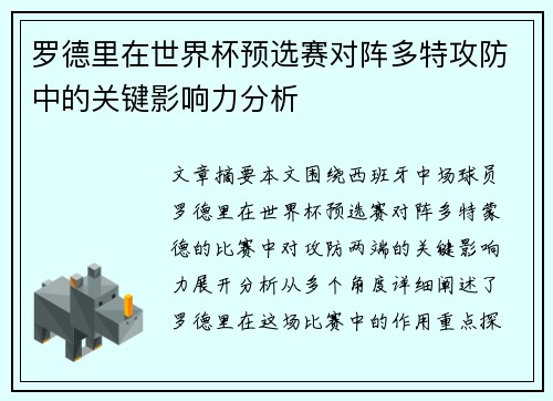 罗德里在世界杯预选赛对阵多特攻防中的关键影响力分析