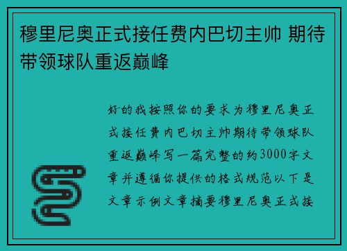 穆里尼奥正式接任费内巴切主帅 期待带领球队重返巅峰