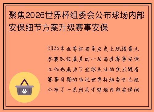 聚焦2026世界杯组委会公布球场内部安保细节方案升级赛事安保 聚焦2026世界杯组委会公布球场内部安保细节方案升级赛事安保
