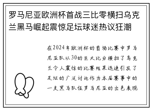 罗马尼亚欧洲杯首战三比零横扫乌克兰黑马崛起震惊足坛球迷热议狂潮 罗马尼亚欧洲杯首战三比零横扫乌克兰黑马崛起震惊足坛球迷热议狂潮