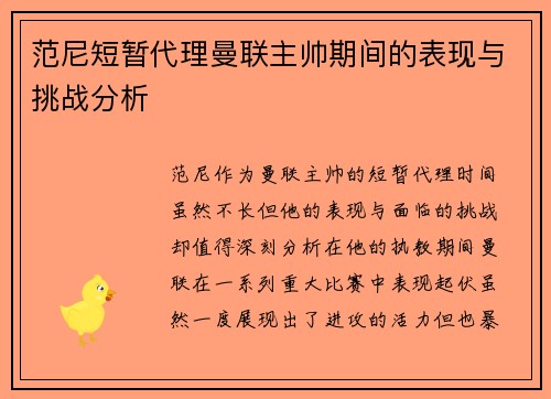 范尼短暂代理曼联主帅期间的表现与挑战分析 范尼短暂代理曼联主帅期间的表现与挑战分析