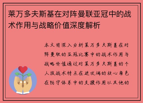莱万多夫斯基在对阵曼联亚冠中的战术作用与战略价值深度解析 莱万多夫斯基在对阵曼联亚冠中的战术作用与战略价值深度解析
