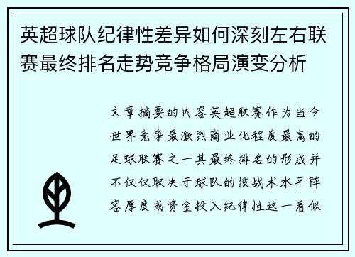 英超球队纪律性差异如何深刻左右联赛最终排名走势竞争格局演变分析 英超球队纪律性差异如何深刻左右联赛最终排名走势竞争格局演变分析