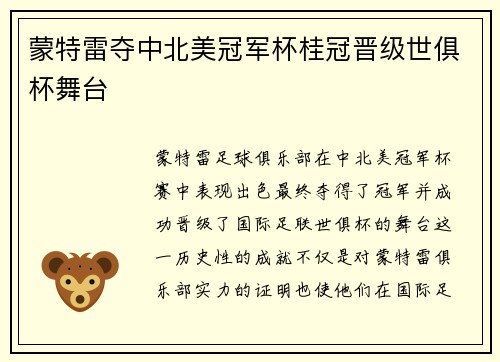 蒙特雷夺中北美冠军杯桂冠晋级世俱杯舞台 蒙特雷夺中北美冠军杯桂冠晋级世俱杯舞台