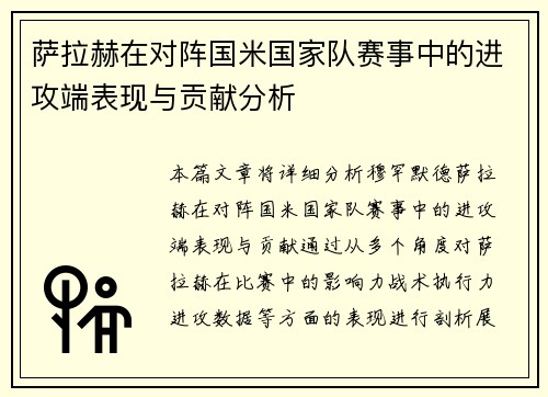 萨拉赫在对阵国米国家队赛事中的进攻端表现与贡献分析 萨拉赫在对阵国米国家队赛事中的进攻端表现与贡献分析