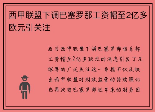西甲联盟下调巴塞罗那工资帽至2亿多欧元引关注 西甲联盟下调巴塞罗那工资帽至2亿多欧元引关注