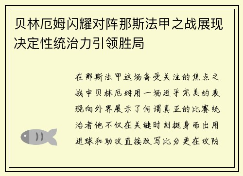 贝林厄姆闪耀对阵那斯法甲之战展现决定性统治力引领胜局