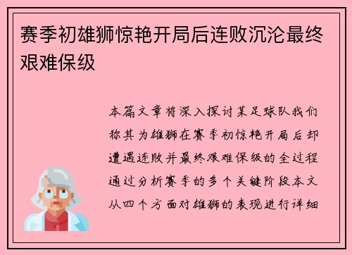 赛季初雄狮惊艳开局后连败沉沦最终艰难保级 赛季初雄狮惊艳开局后连败沉沦最终艰难保级