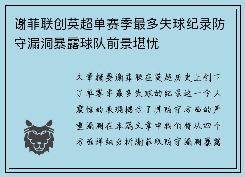 谢菲联创英超单赛季最多失球纪录防守漏洞暴露球队前景堪忧