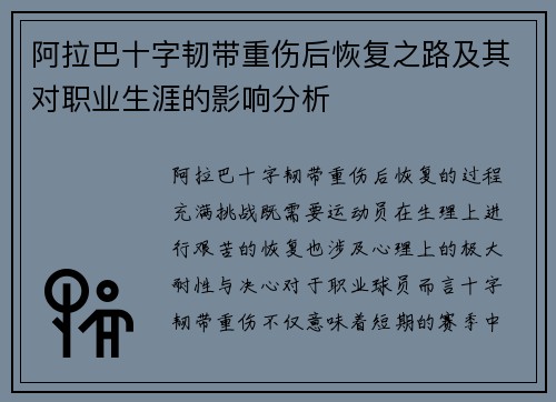 阿拉巴十字韧带重伤后恢复之路及其对职业生涯的影响分析 阿拉巴十字韧带重伤后恢复之路及其对职业生涯的影响分析