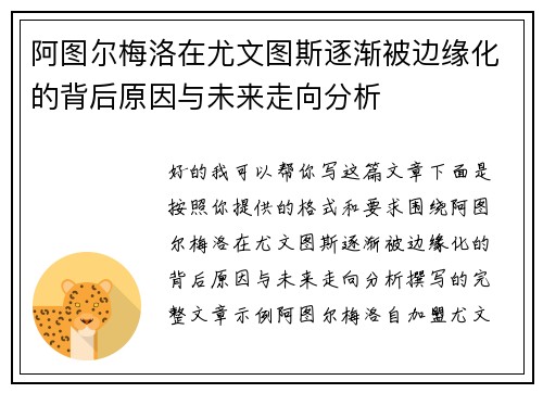 阿图尔梅洛在尤文图斯逐渐被边缘化的背后原因与未来走向分析