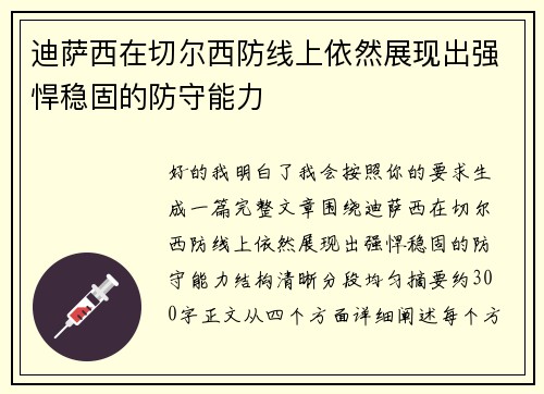 迪萨西在切尔西防线上依然展现出强悍稳固的防守能力