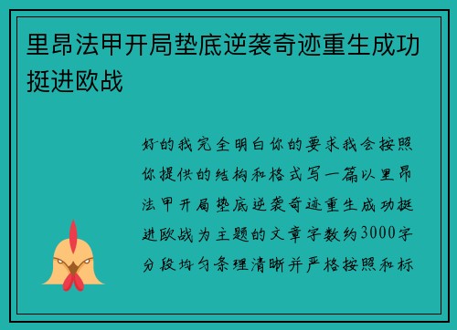 里昂法甲开局垫底逆袭奇迹重生成功挺进欧战 里昂法甲开局垫底逆袭奇迹重生成功挺进欧战